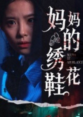资源《妈妈的绣花鞋》的海报