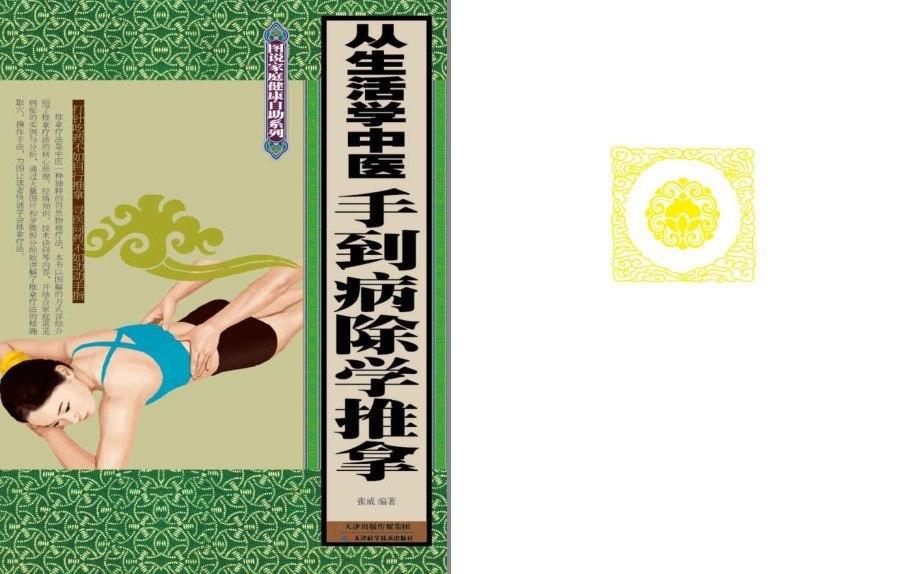 资源《《从生活学中医》手到病除学推拿 图说家庭健康自助[pdf.epub]》的海报