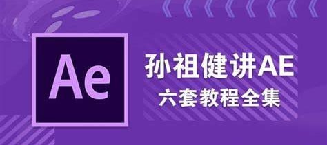 资源《【AE教程】孙祖健讲AE 6套教程合集》的海报