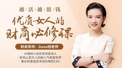 资源《越活越值钱，优质女人的财商必修课(完结)》的海报