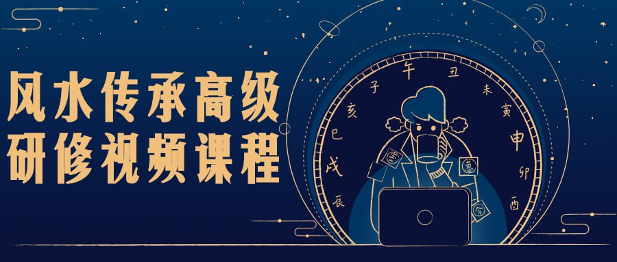 资源《风水传承高级研修视频课程》的海报