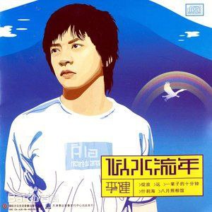 资源《李健 似水流年 (2003)  WAV 分轨》的海报