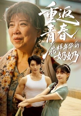 资源《重返青春，花样年华的奶奶》的海报