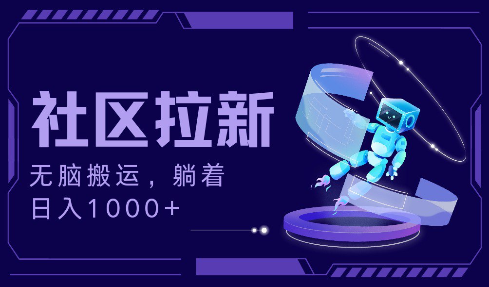 资源《拉新最新社区暴力玩法，无脑搬运，躺着日入1000+》的海报