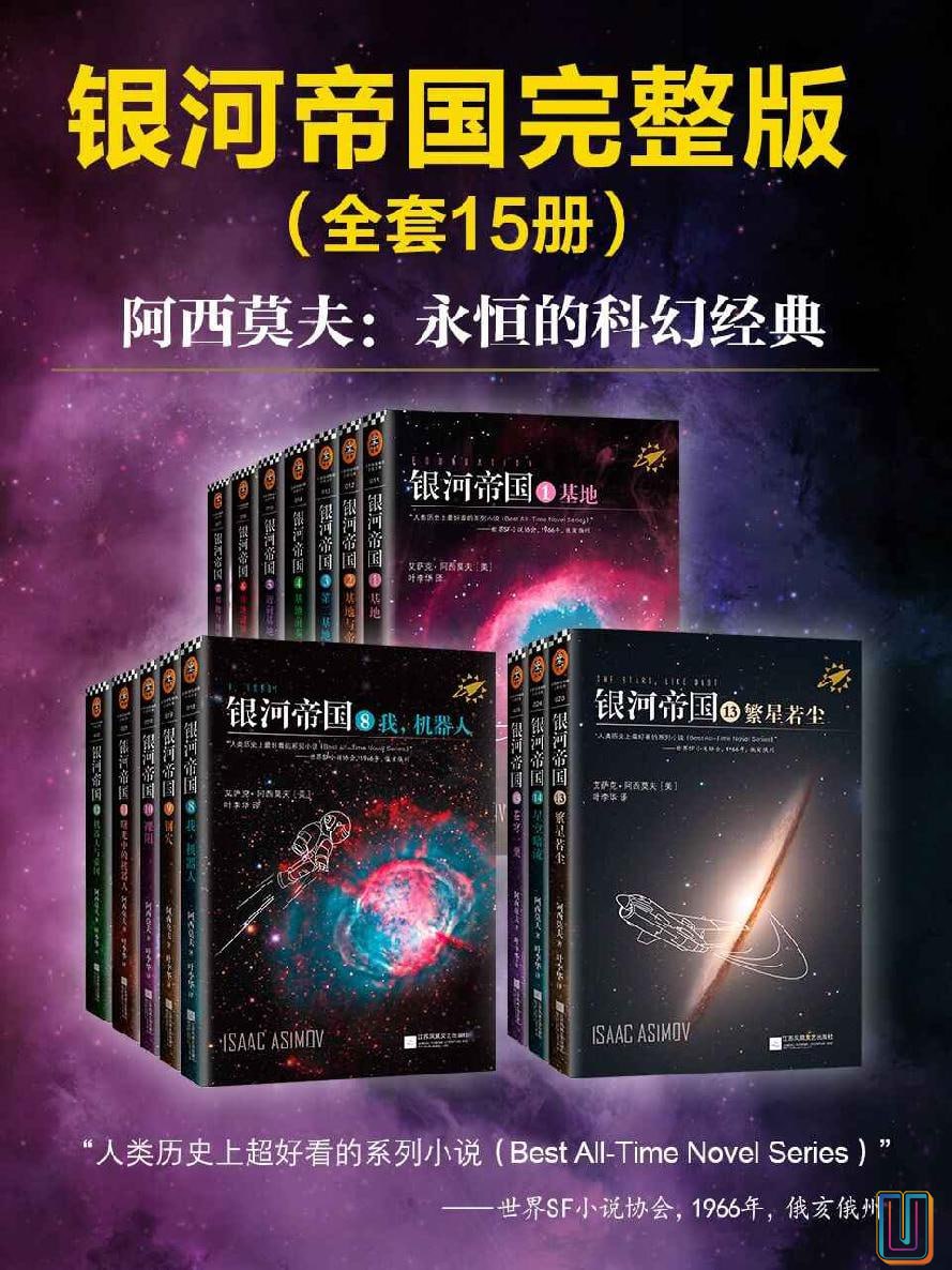 资源《阿西莫夫科幻圣经：银河帝国（全套15册）豆瓣9.5》的海报