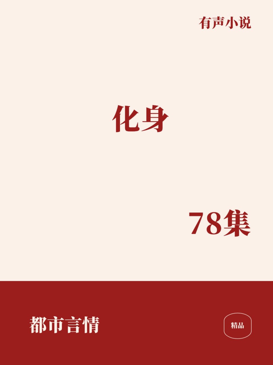 资源《化身 [﻿都市言情] [有声小说]》的海报