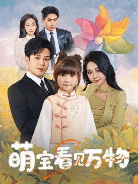 资源《萌宝看见万物》的海报