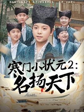 资源《寒门小状元2：名扬天下》的海报