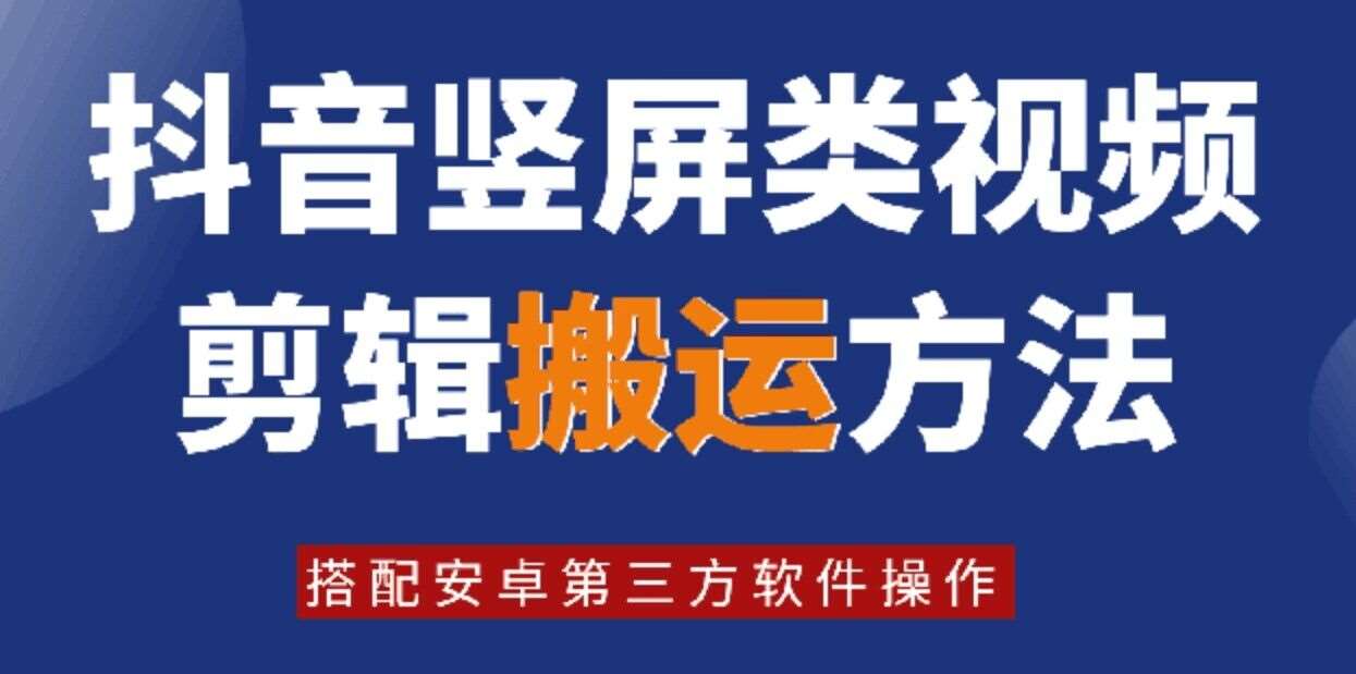 资源《8月最新抖音竖屏类视频剪辑搬运技术，搭配安卓第三方软件操作》的海报