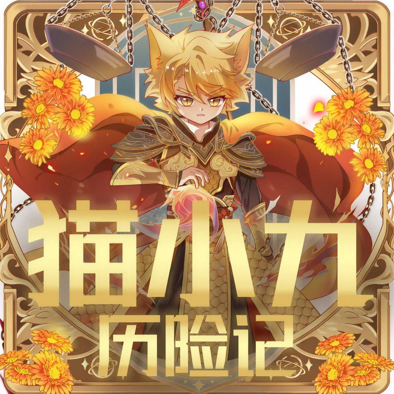 资源《奇喵君故事《猫小九历险记 1-4季 (少儿大型奇幻冒险之旅) 》》的海报