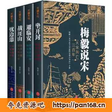 资源《梅毅说宋·大宋兴亡三百年（全四册） [﻿套装合集] 》的海报