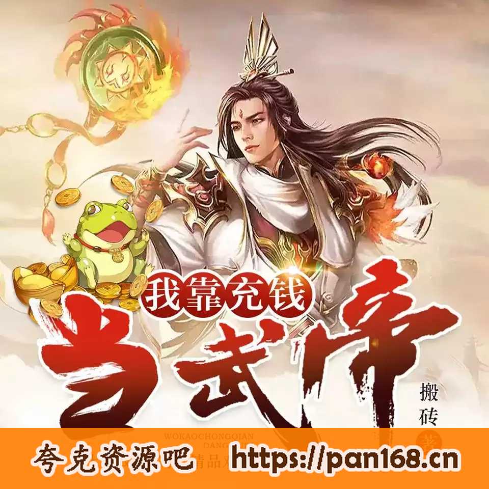 资源《有声小说《我靠充钱当武帝》主播：大斌 600集完结》的海报