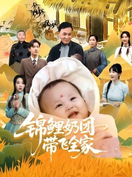 资源《锦鲤奶团带飞全家》的海报