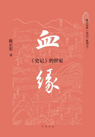 资源《血缘：《史记》的世家 [﻿历史传记] [pdf+全格式]》的海报