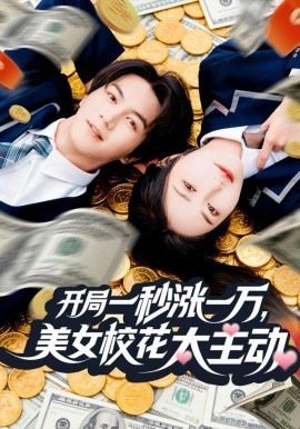 开局一秒涨一万，美女校花太主动