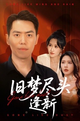 资源《旧梦尽头逢新》的海报