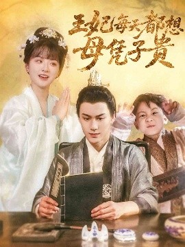 资源《王妃每天都想母凭子贵》的海报