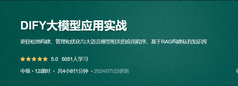 资源《DIFY大模型应用实战【共12课时】_大模型开发+架构+多模态课程》的海报