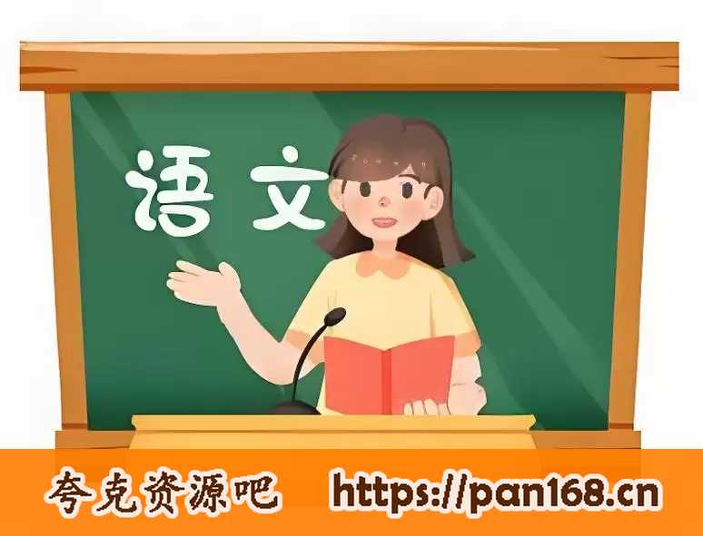资源《Ahaschool芝麻学社《同步语文动漫课 (1-6年级) 》》的海报