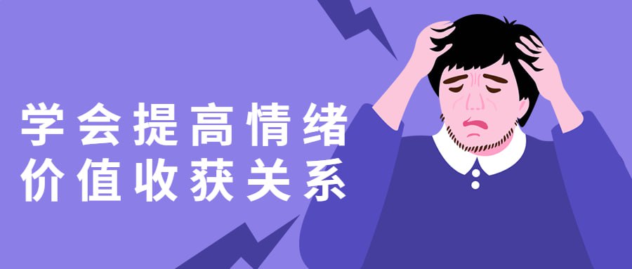 资源《学会提高情绪价值收获关系》的海报