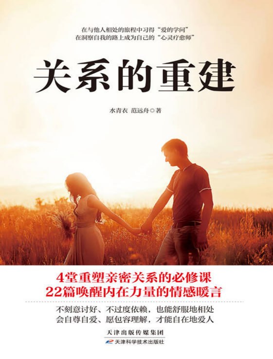 资源《《关系的重建》(两性关系) [PDF+AZW3+EPUB+MOBI]》的海报
