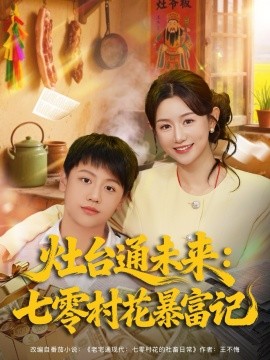 灶台通未来：七零村花暴富记