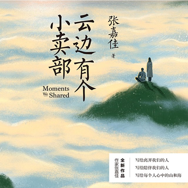 资源《云边有个小卖部.张嘉佳.演播云天河.2018.MP3.64kbps》的海报