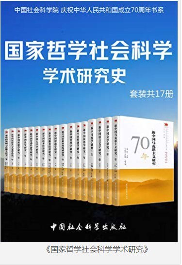 资源《《国家哲学社会科学学术研究》中国社会科学院 70周年书系[epub]》的海报