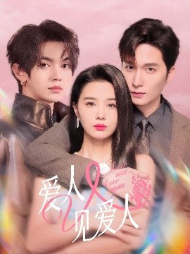 资源《爱人又见爱人》的海报