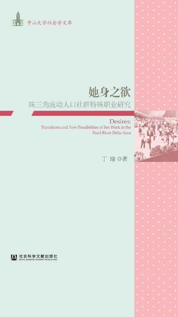 资源《《她身之欲》三角地区性产业女性从业者研究[epub]》的海报