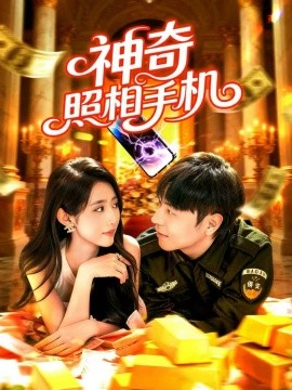 资源《神奇照相手机》的海报