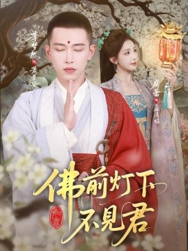 资源《佛前灯下不见君》的海报