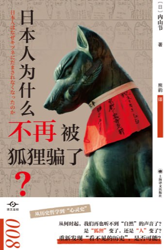 资源《《日本人为什么不再被狐狸骗了？》》的海报