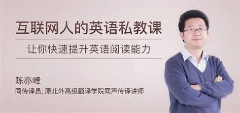 资源《【互联网人的英语私教课(完结)】原北外高级翻译学院同声传译讲师 陈亦峰》的海报