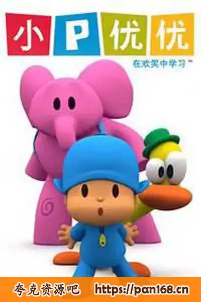 资源《幼儿英语启蒙动画《pocoyo小P优优》 英文版 1-3季 共119集》的海报