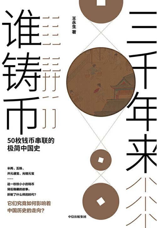 资源《《三千年来谁铸币》50枚钱币串联的极简中国史 看到朝代变迁背后的本质[pdf]》的海报