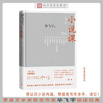 资源《《小说课》茅盾文学奖获得者毕飞宇带你进入那些妙不可言的小说》的海报