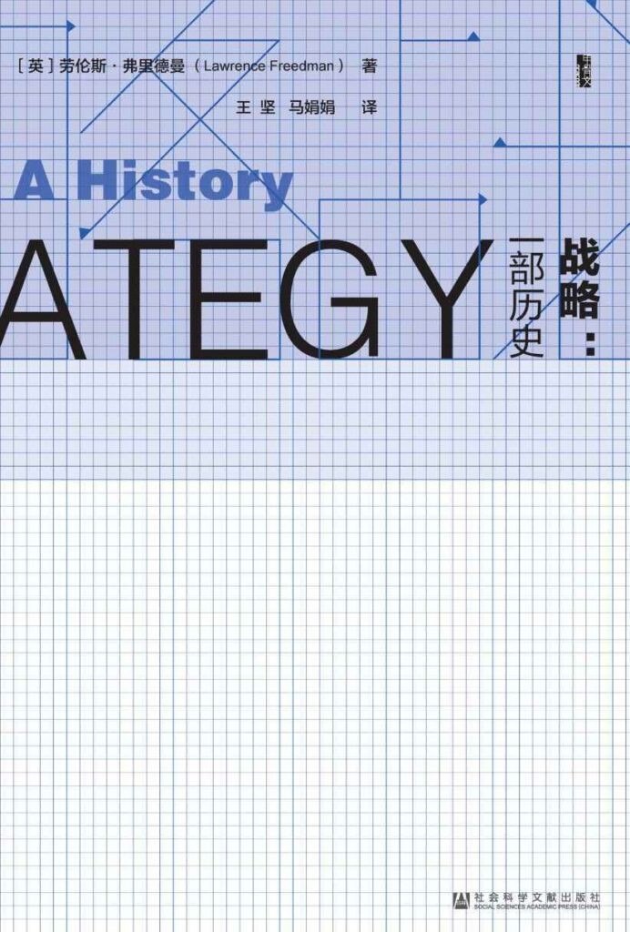 资源《《战略:一部历史》套装共2册[epub]》的海报