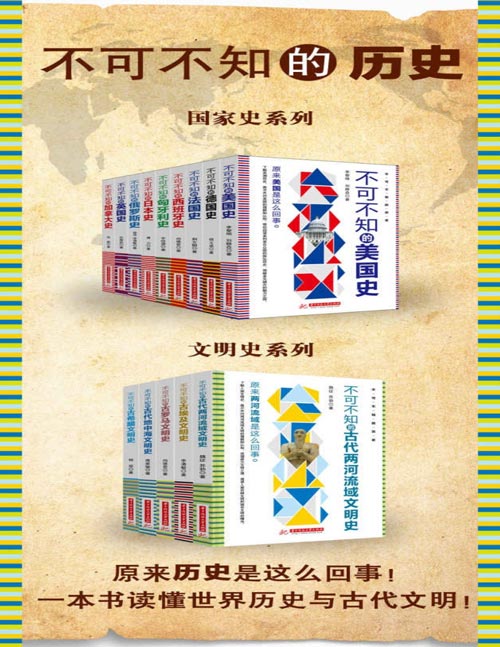 资源《《不可不知的历史系列》[共13册] [作品合集] [pdf+全格式]》的海报