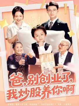 资源《爸，别创业了，我炒股养你啊》的海报