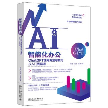 资源《AI智能化办公：ChatGPT使用方法与技巧从入门到精通 [学习教育]》的海报