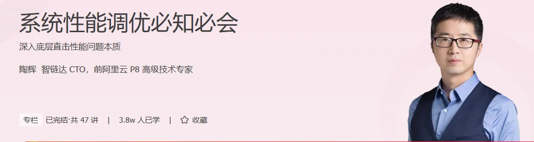 资源《陶辉-系统性能调优必知必会》的海报