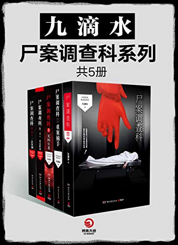 资源《九滴水·尸案调查科系列（全5册） [﻿套装合集] [pdf+全格式]》的海报