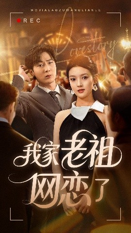资源《我家老祖网恋了》的海报