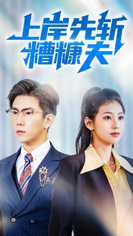 资源《上岸先斩糟糠夫》的海报