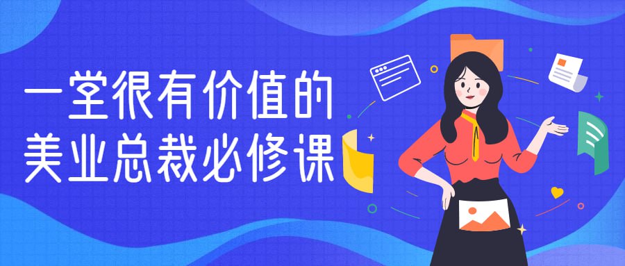 资源《一堂很有价值的美业总裁必修课》的海报