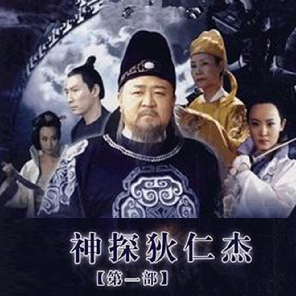 资源《神探狄仁杰1|影视原声(使团惊魂，扑朔迷离)(喜马拉雅有声剧)》的海报