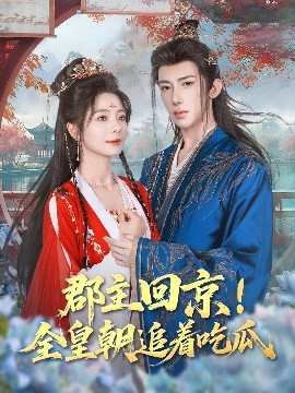 资源《郡主回京！全皇朝追着吃瓜》的海报
