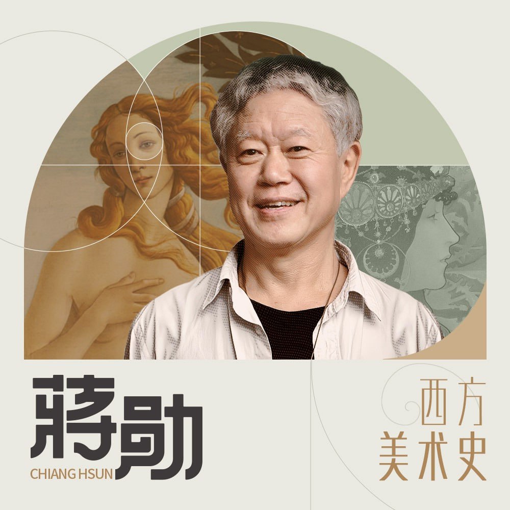 资源《【蒋勋：西方美术史 全52讲】蒋勋大师带你解读50多位艺术大师，200多幅创世名作》的海报