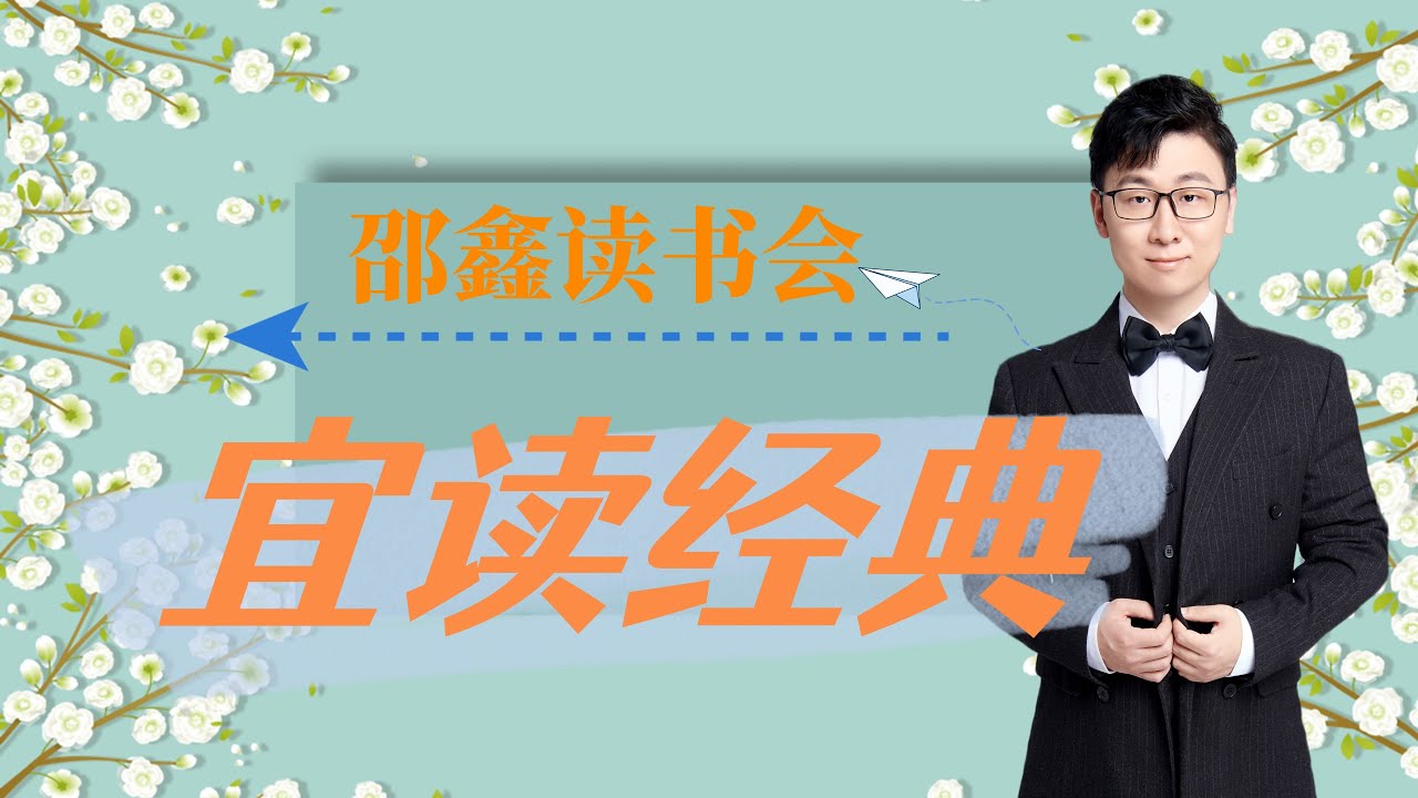 资源《邵鑫《宜读经典·解读10本经典名著》》的海报